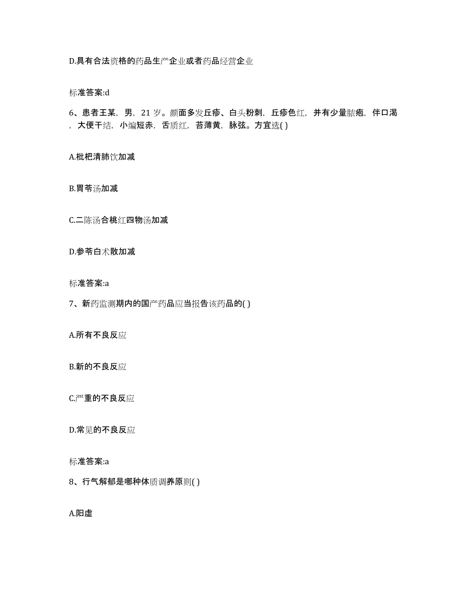 2023-2024年度江苏省南京市秦淮区执业药师继续教育考试题库附答案（基础题）_第3页