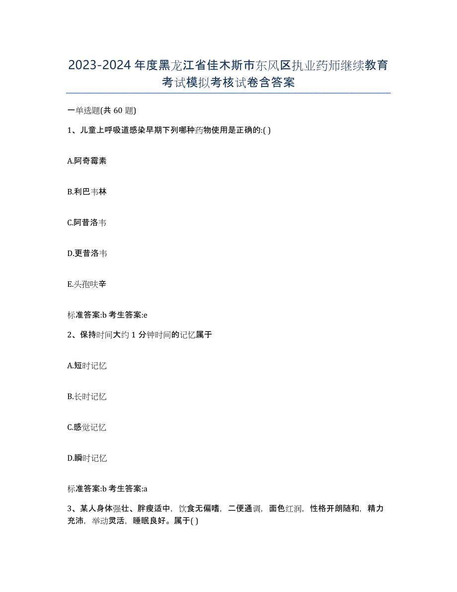 2023-2024年度黑龙江省佳木斯市东风区执业药师继续教育考试模拟考核试卷含答案_第1页