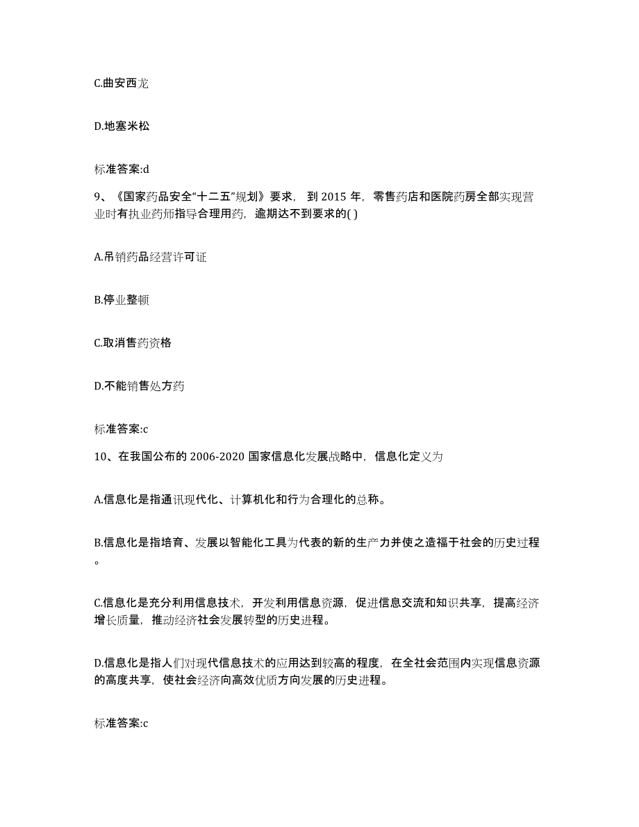 2023-2024年度黑龙江省佳木斯市东风区执业药师继续教育考试模拟考核试卷含答案_第4页