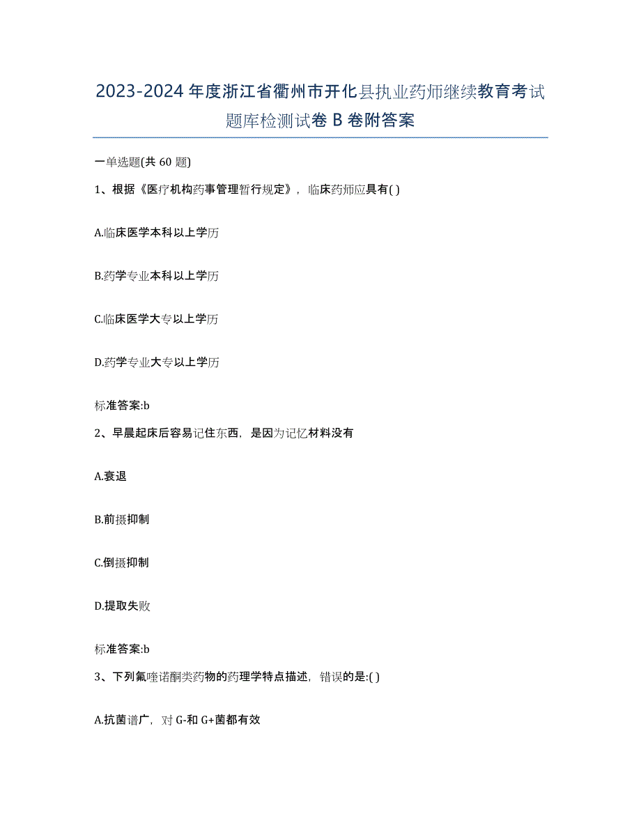 2023-2024年度浙江省衢州市开化县执业药师继续教育考试题库检测试卷B卷附答案_第1页