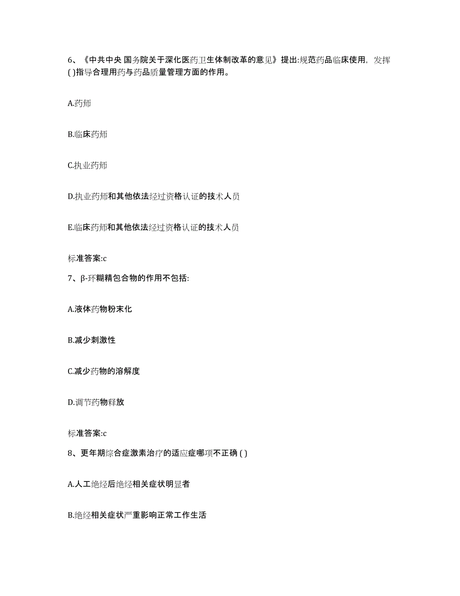 2023-2024年度山东省枣庄市执业药师继续教育考试押题练习试题B卷含答案_第3页