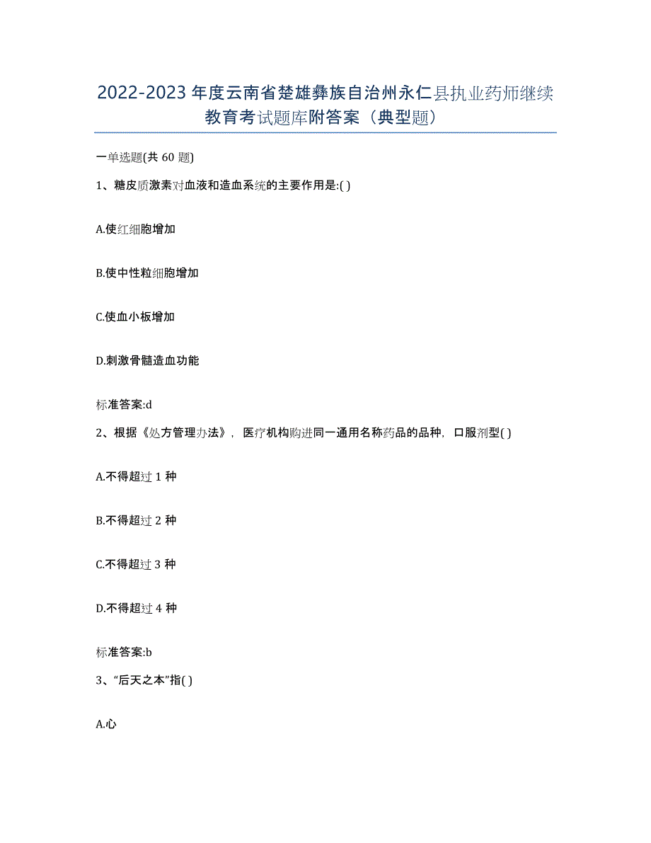 2022-2023年度云南省楚雄彝族自治州永仁县执业药师继续教育考试题库附答案（典型题）_第1页