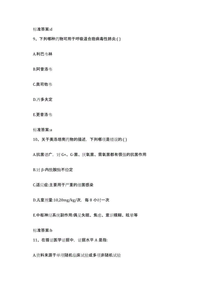 2023-2024年度江西省吉安市青原区执业药师继续教育考试典型题汇编及答案_第4页