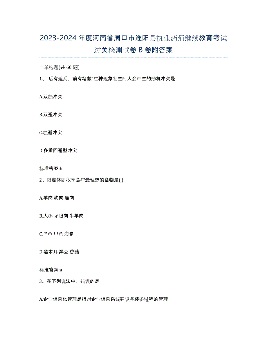 2023-2024年度河南省周口市淮阳县执业药师继续教育考试过关检测试卷B卷附答案_第1页