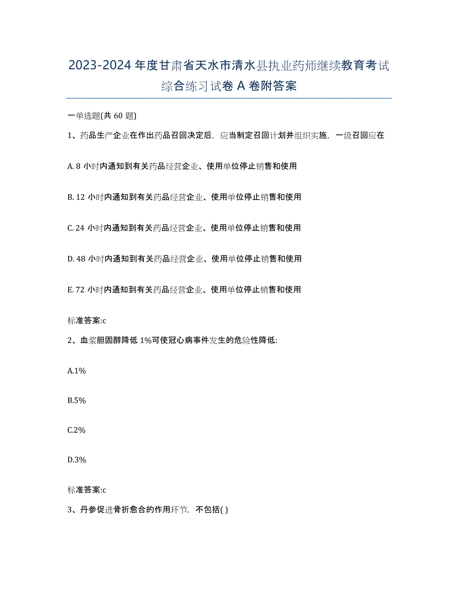 2023-2024年度甘肃省天水市清水县执业药师继续教育考试综合练习试卷A卷附答案_第1页