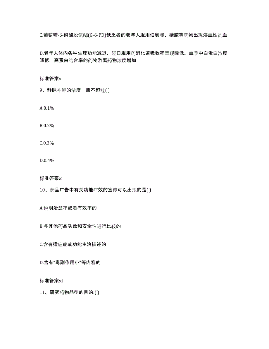 2023-2024年度甘肃省天水市清水县执业药师继续教育考试综合练习试卷A卷附答案_第4页