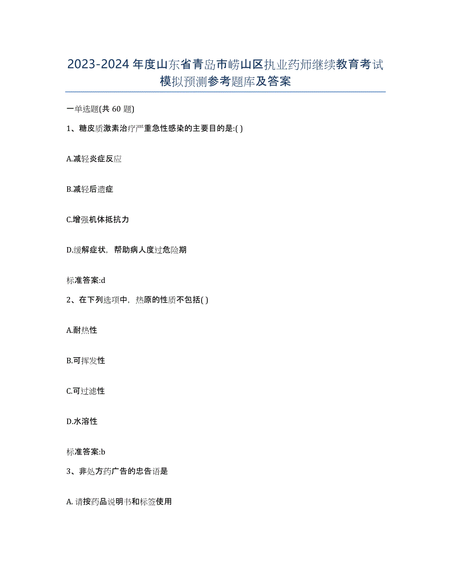 2023-2024年度山东省青岛市崂山区执业药师继续教育考试模拟预测参考题库及答案_第1页