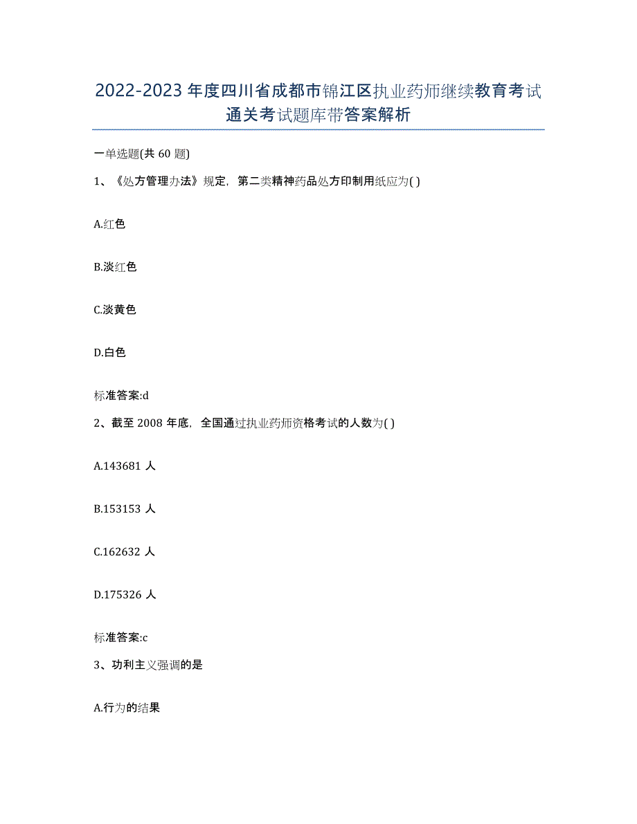 2022-2023年度四川省成都市锦江区执业药师继续教育考试通关考试题库带答案解析_第1页