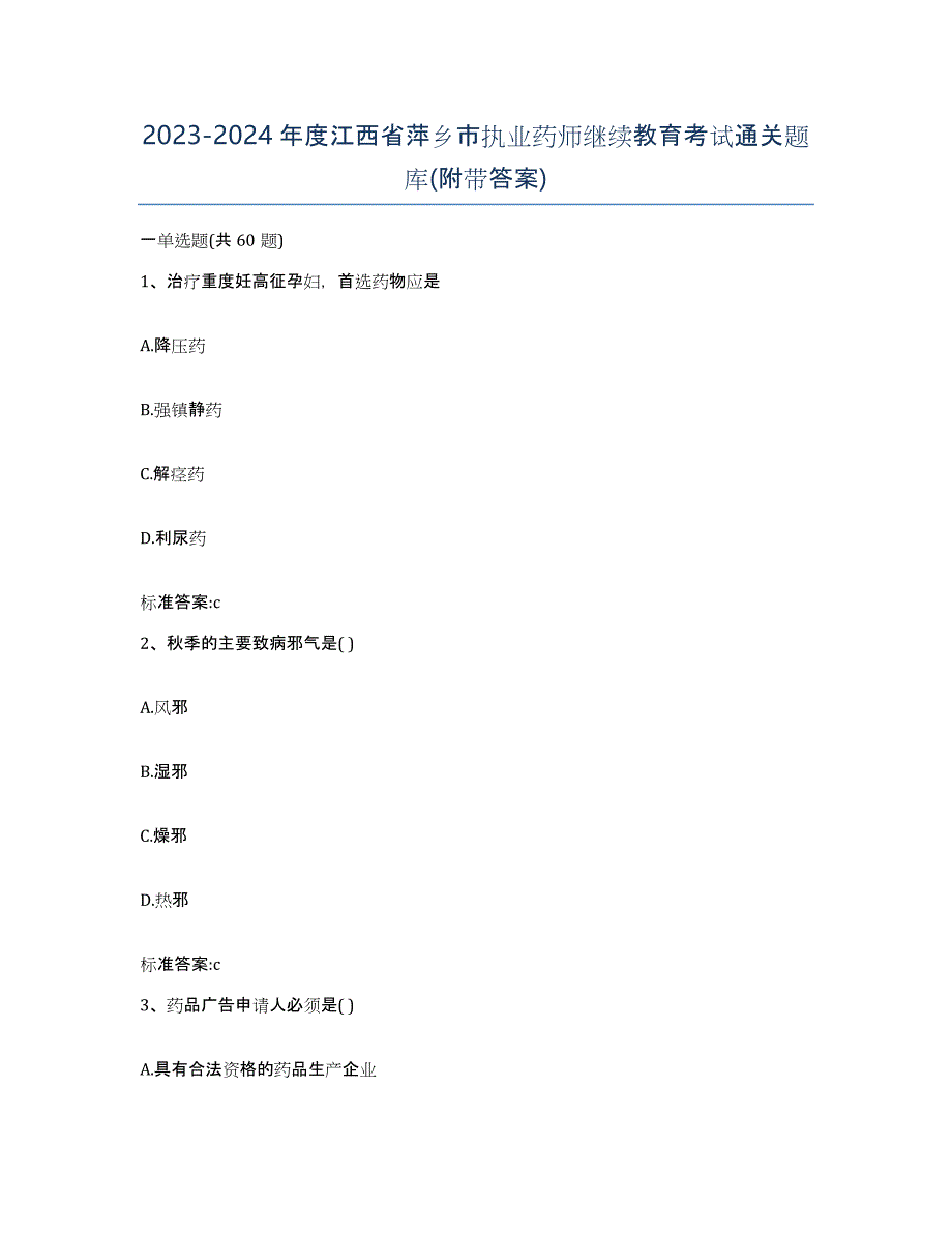 2023-2024年度江西省萍乡市执业药师继续教育考试通关题库(附带答案)_第1页