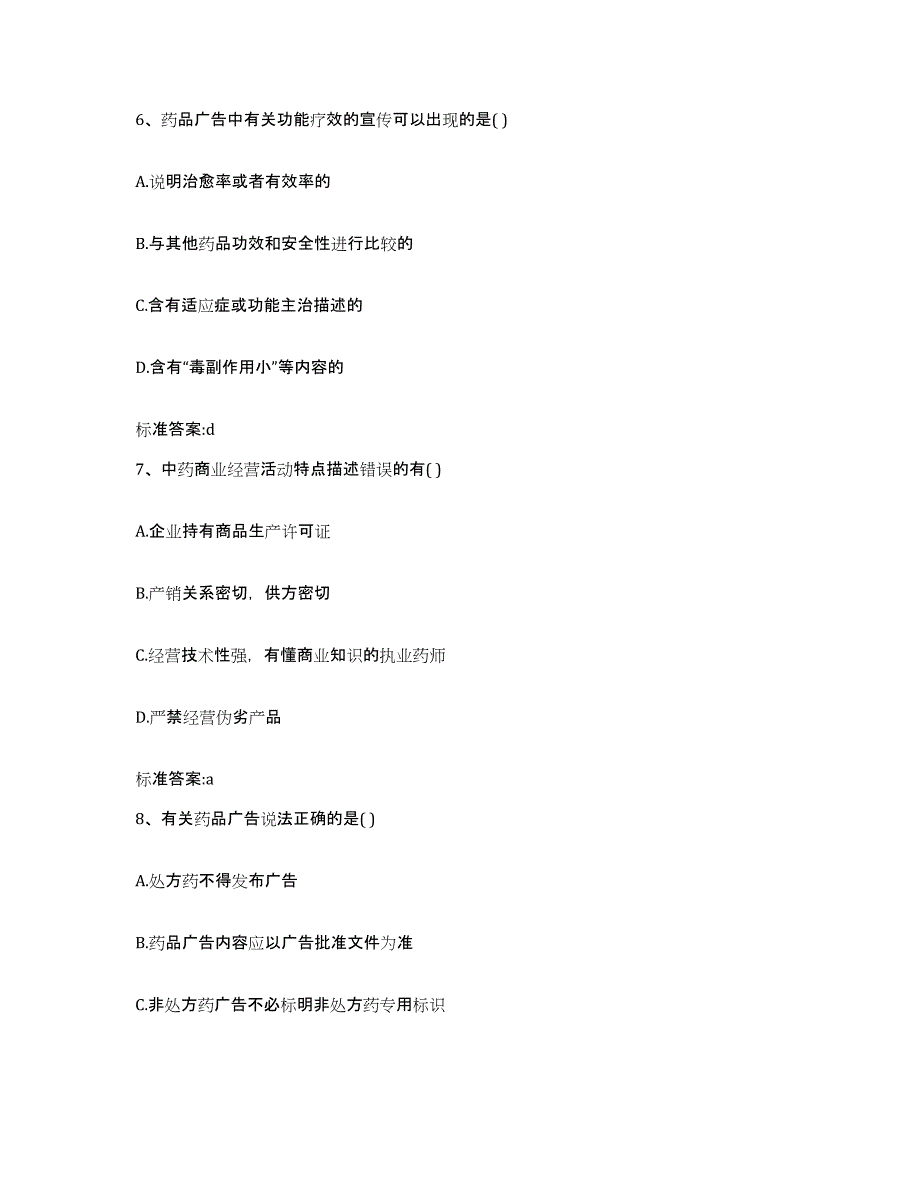 2023-2024年度江西省萍乡市执业药师继续教育考试通关题库(附带答案)_第3页