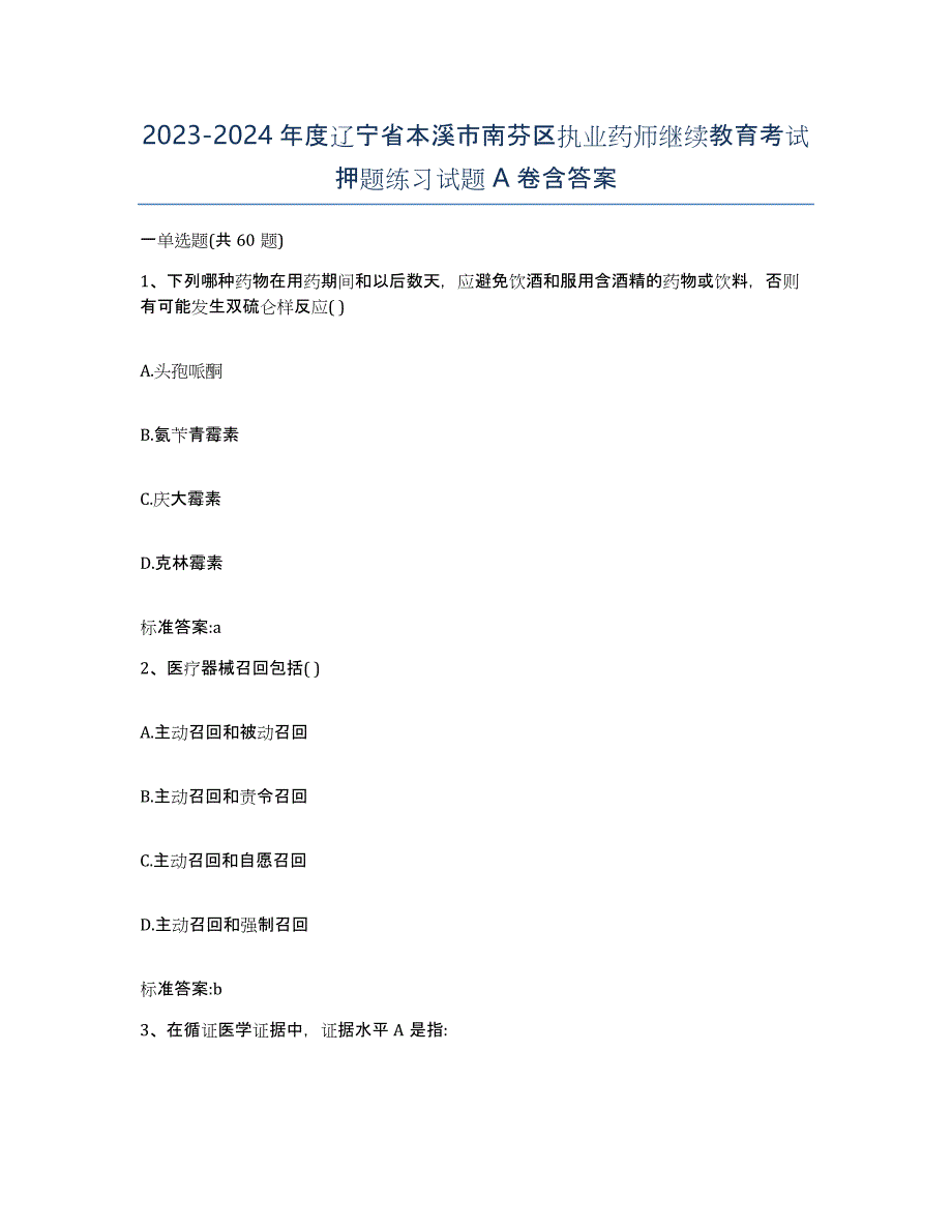 2023-2024年度辽宁省本溪市南芬区执业药师继续教育考试押题练习试题A卷含答案_第1页