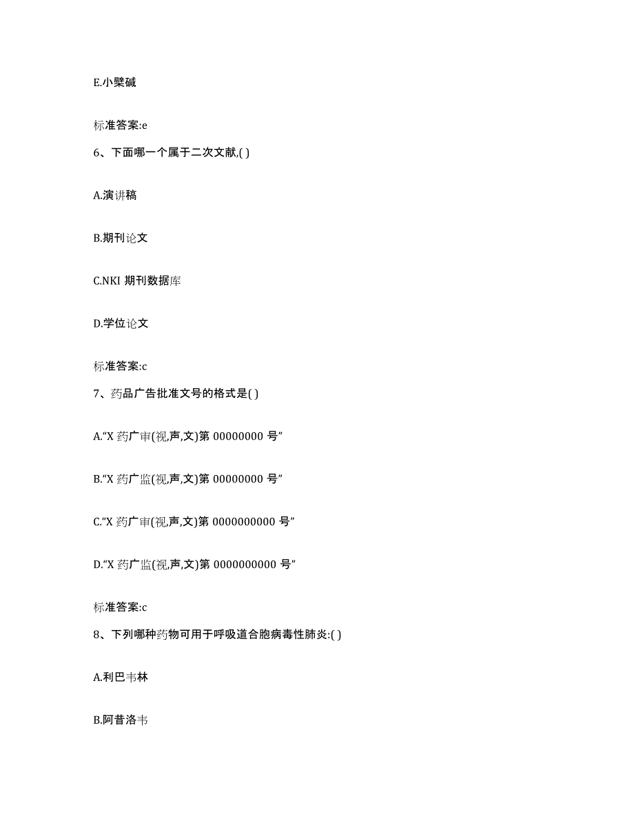 2023-2024年度江苏省镇江市润州区执业药师继续教育考试能力提升试卷A卷附答案_第3页