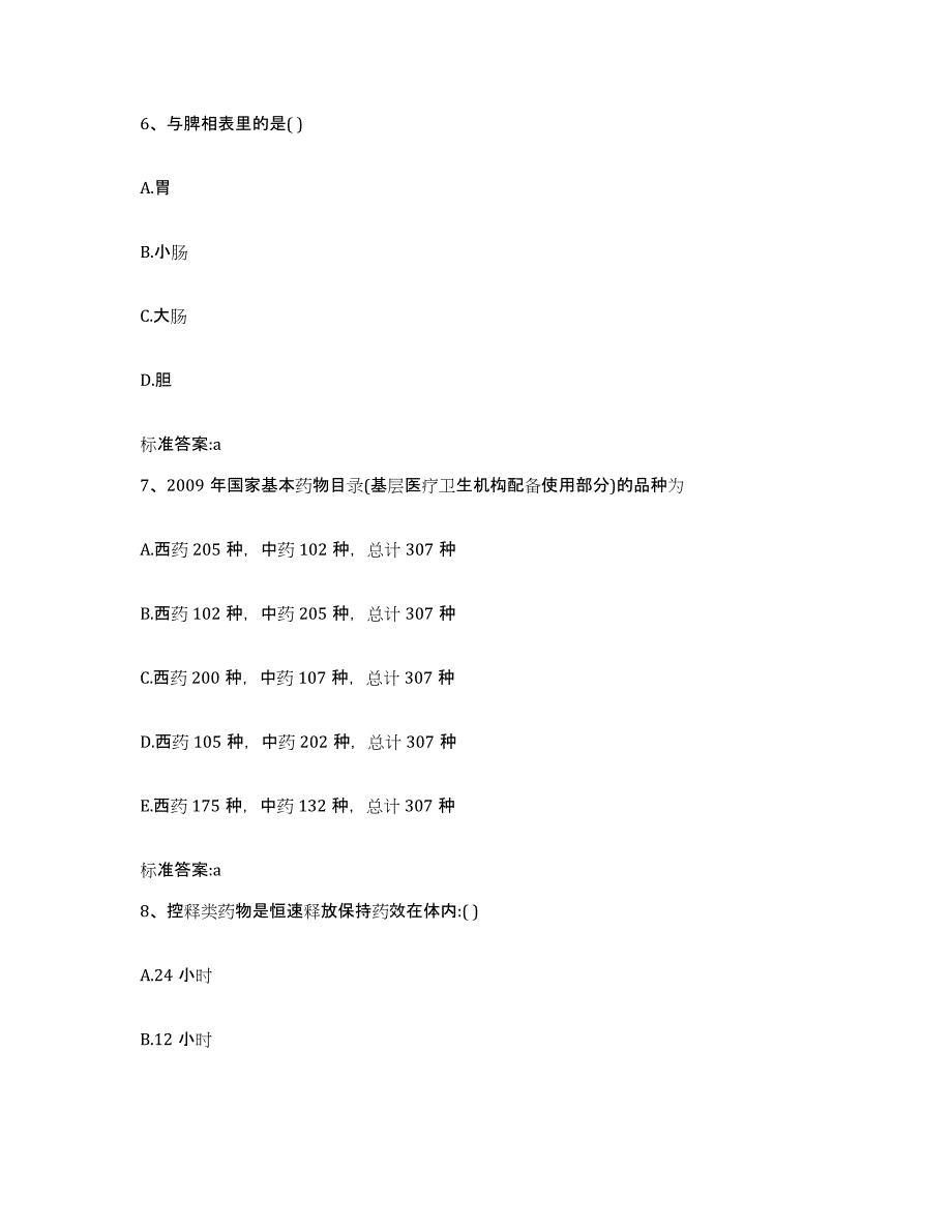 2023-2024年度福建省宁德市周宁县执业药师继续教育考试通关考试题库带答案解析_第3页