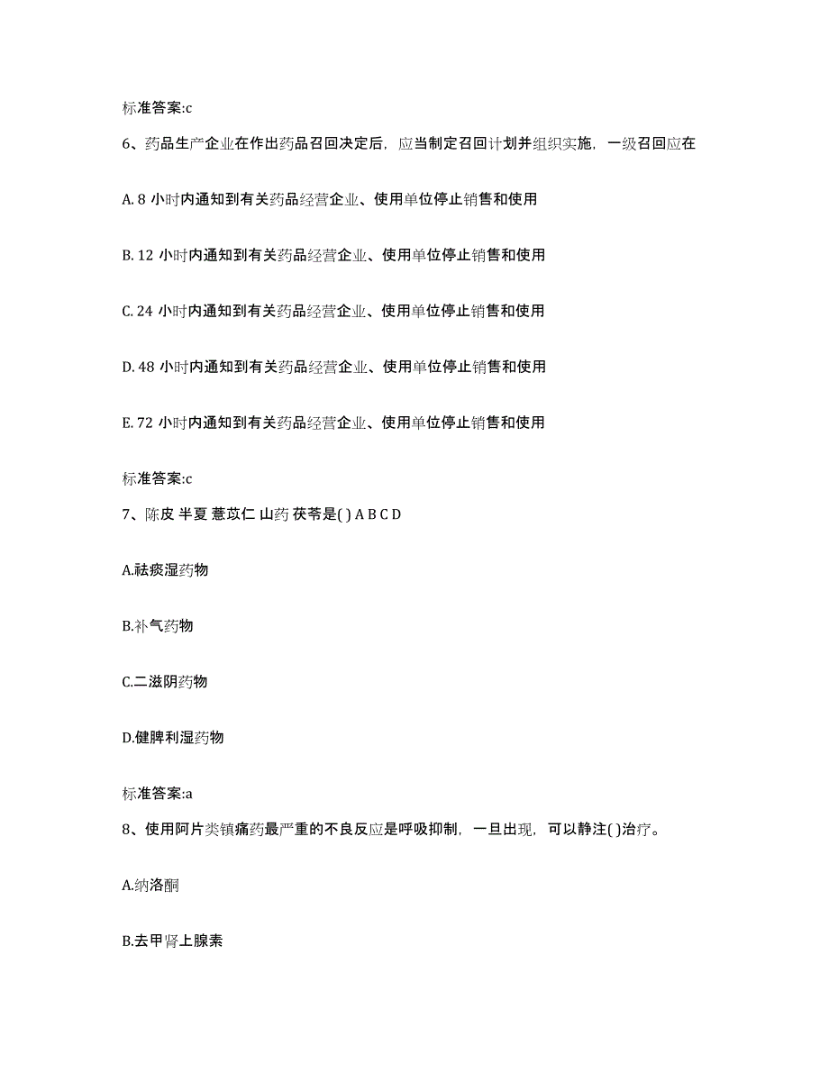 2023-2024年度江苏省盐城市建湖县执业药师继续教育考试模拟预测参考题库及答案_第3页