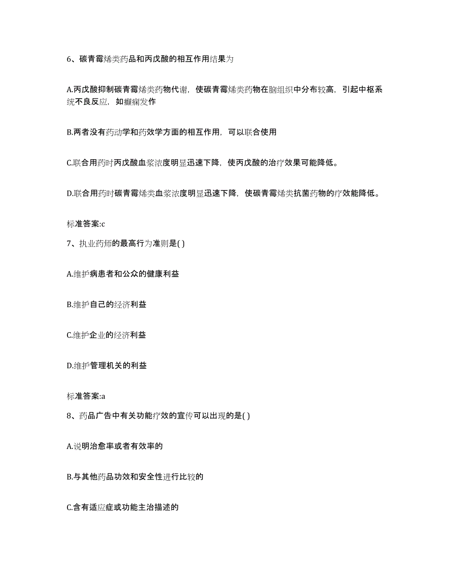 2023-2024年度湖北省武汉市汉南区执业药师继续教育考试模拟考核试卷含答案_第3页