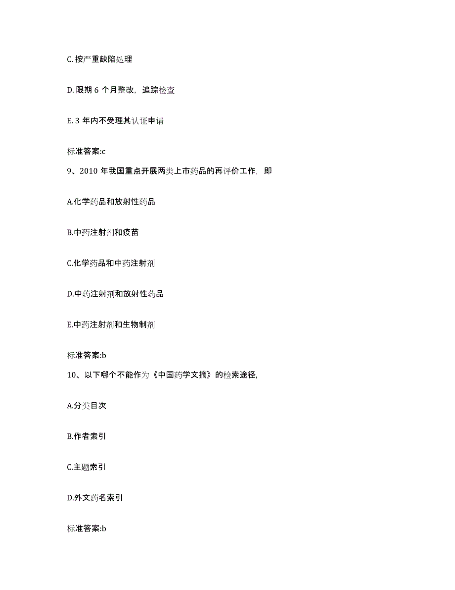 2022-2023年度云南省文山壮族苗族自治州执业药师继续教育考试测试卷(含答案)_第4页