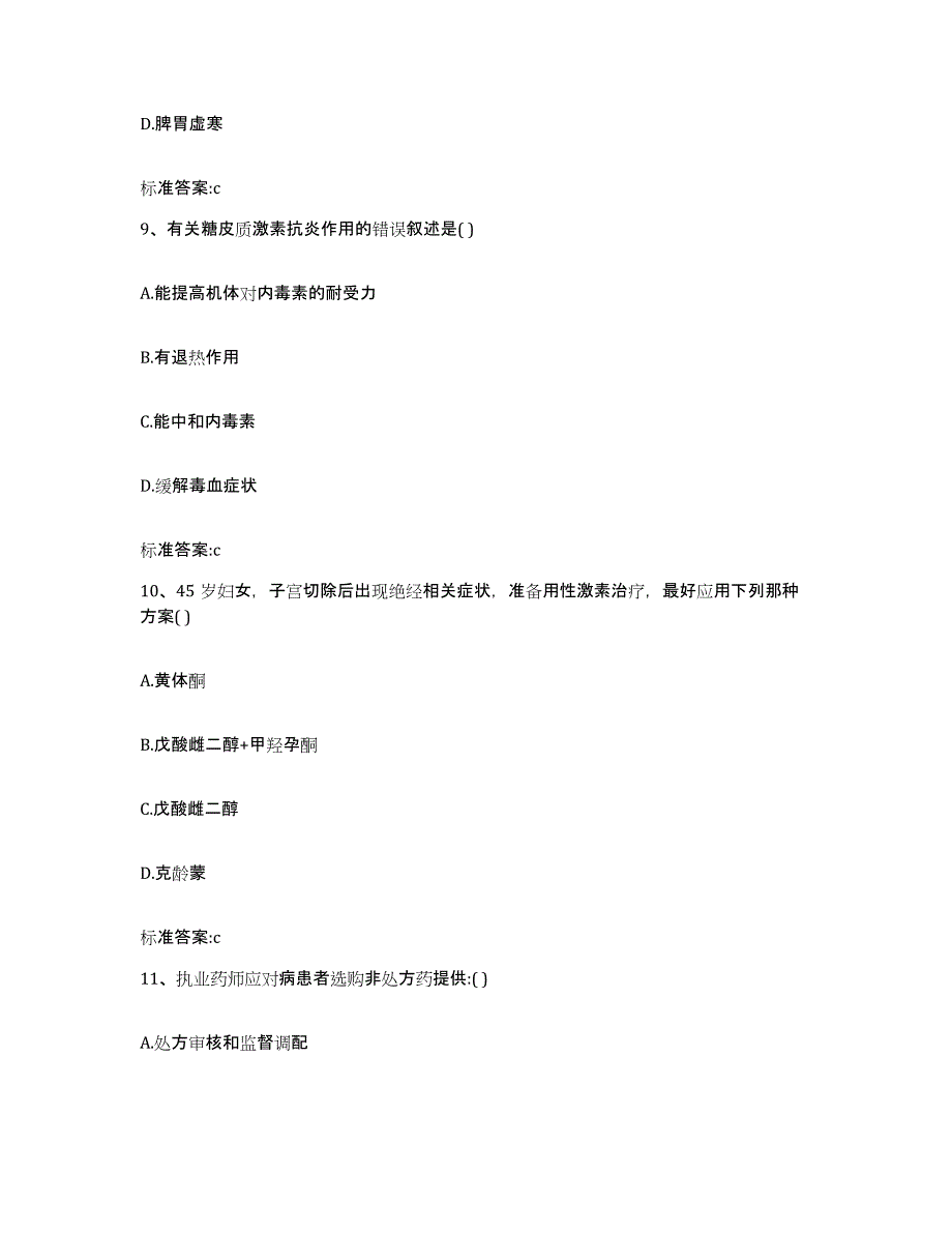 2023-2024年度山西省太原市阳曲县执业药师继续教育考试高分通关题型题库附解析答案_第4页