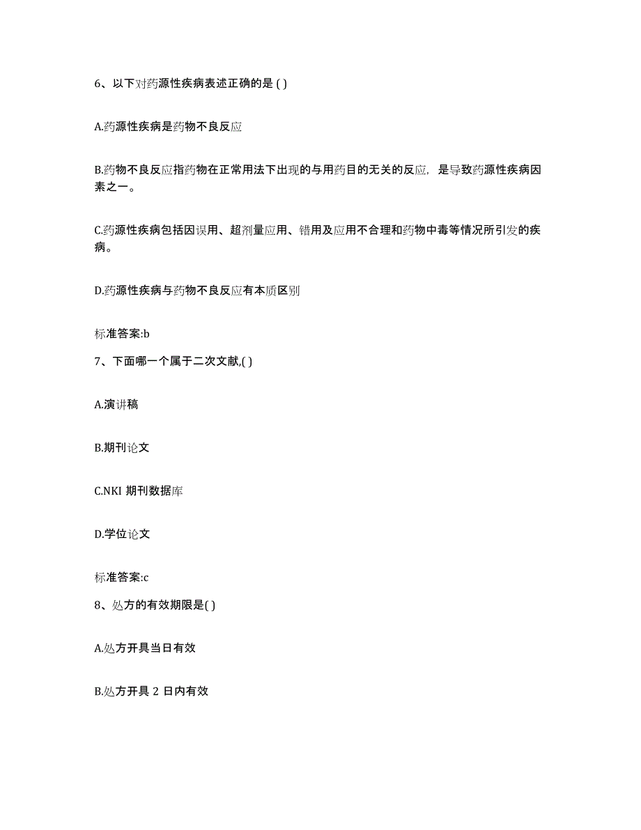 2023-2024年度江西省南昌市进贤县执业药师继续教育考试强化训练试卷B卷附答案_第3页