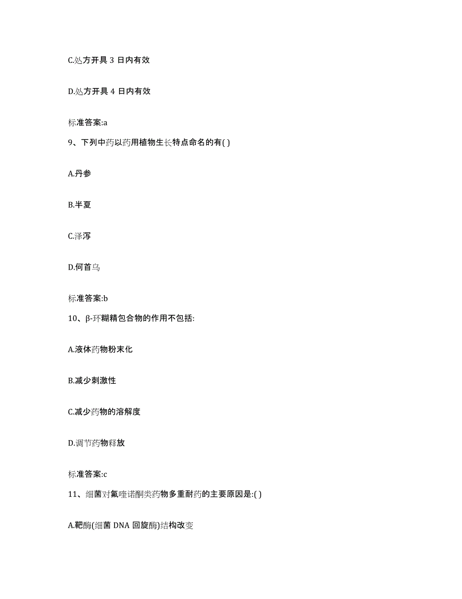 2023-2024年度江西省南昌市进贤县执业药师继续教育考试强化训练试卷B卷附答案_第4页