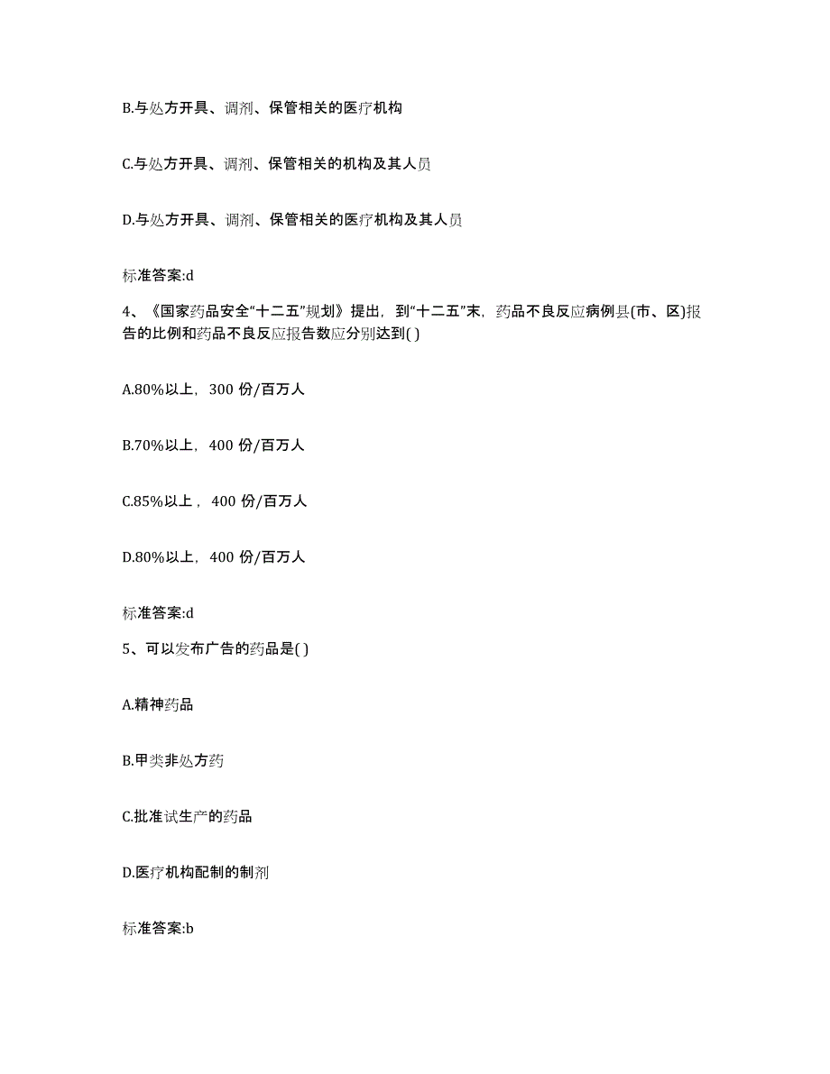 2023-2024年度河北省石家庄市无极县执业药师继续教育考试综合练习试卷B卷附答案_第2页