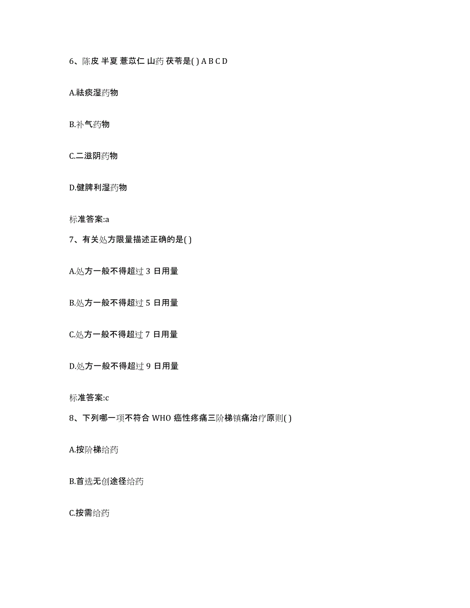 2022-2023年度四川省眉山市青神县执业药师继续教育考试练习题及答案_第3页