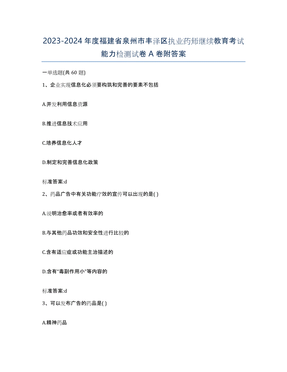 2023-2024年度福建省泉州市丰泽区执业药师继续教育考试能力检测试卷A卷附答案_第1页