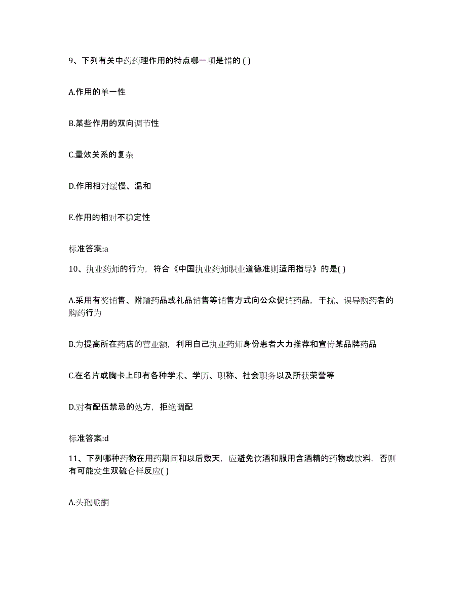 2023-2024年度福建省泉州市丰泽区执业药师继续教育考试能力检测试卷A卷附答案_第4页