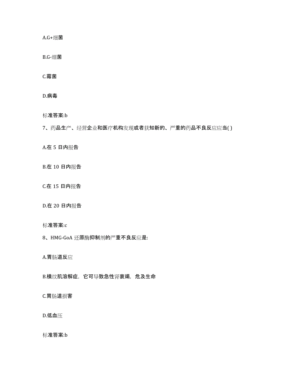 2023-2024年度宁夏回族自治区吴忠市青铜峡市执业药师继续教育考试真题附答案_第3页