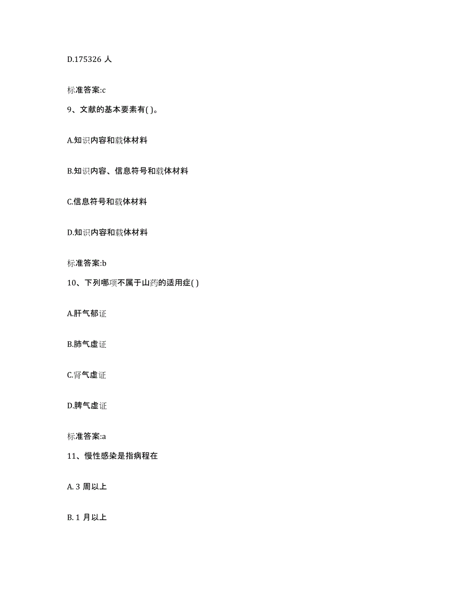 2022-2023年度吉林省长春市南关区执业药师继续教育考试模拟题库及答案_第4页