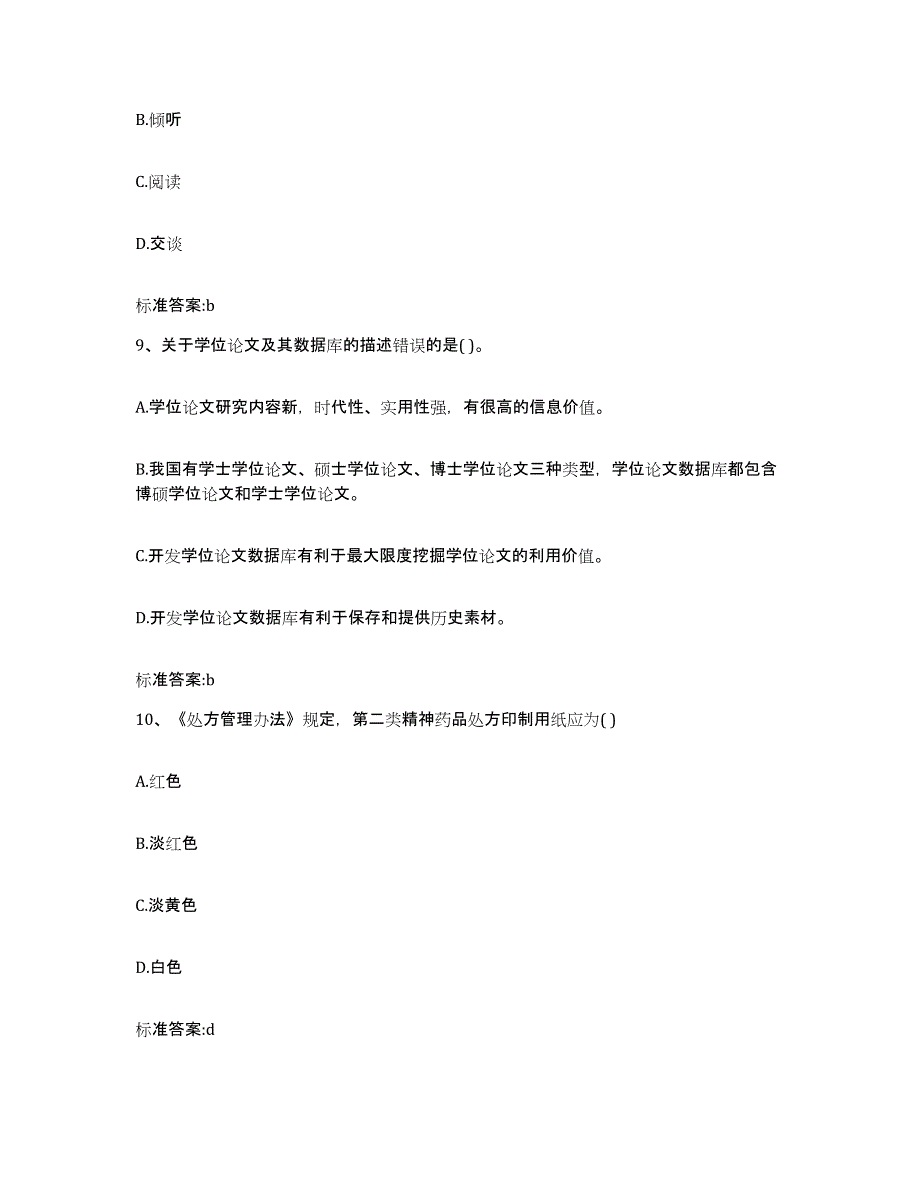 2023-2024年度辽宁省鞍山市铁西区执业药师继续教育考试过关检测试卷A卷附答案_第4页