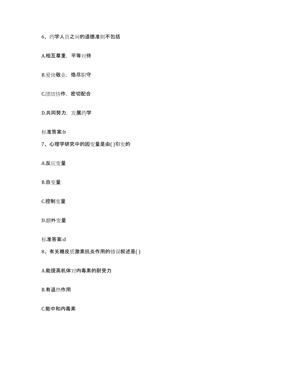 2023-2024年度江西省赣州市大余县执业药师继续教育考试自我检测试卷A卷附答案_第3页