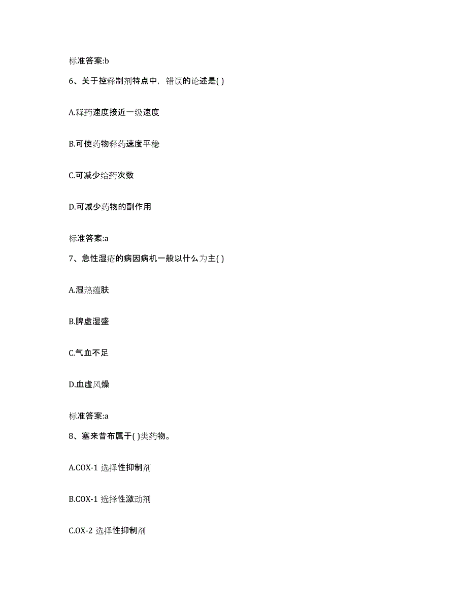 2022-2023年度四川省阿坝藏族羌族自治州理县执业药师继续教育考试试题及答案_第3页