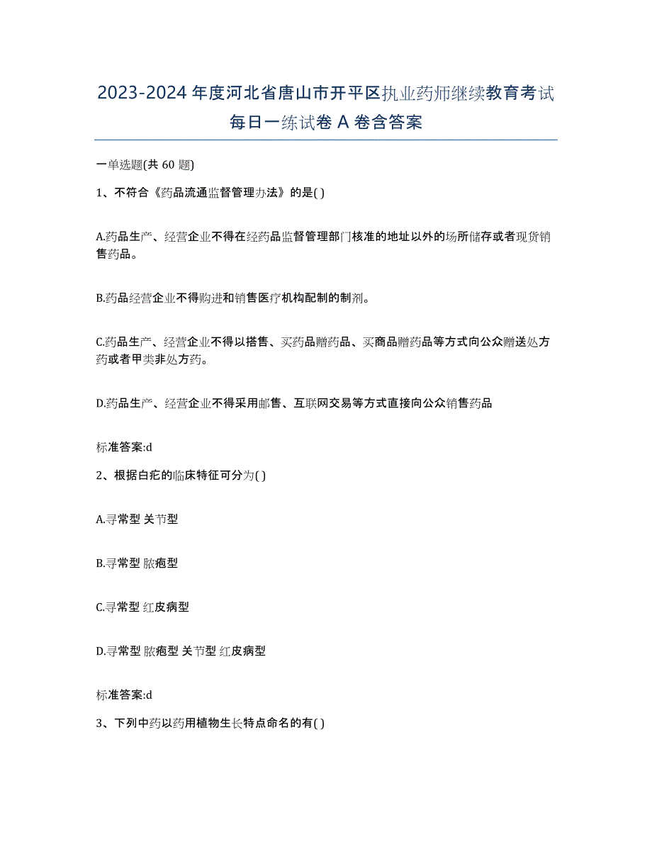 2023-2024年度河北省唐山市开平区执业药师继续教育考试每日一练试卷A卷含答案_第1页