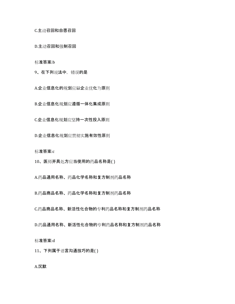 2023-2024年度江苏省淮安市清浦区执业药师继续教育考试模拟预测参考题库及答案_第4页