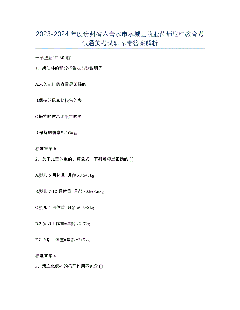 2023-2024年度贵州省六盘水市水城县执业药师继续教育考试通关考试题库带答案解析_第1页