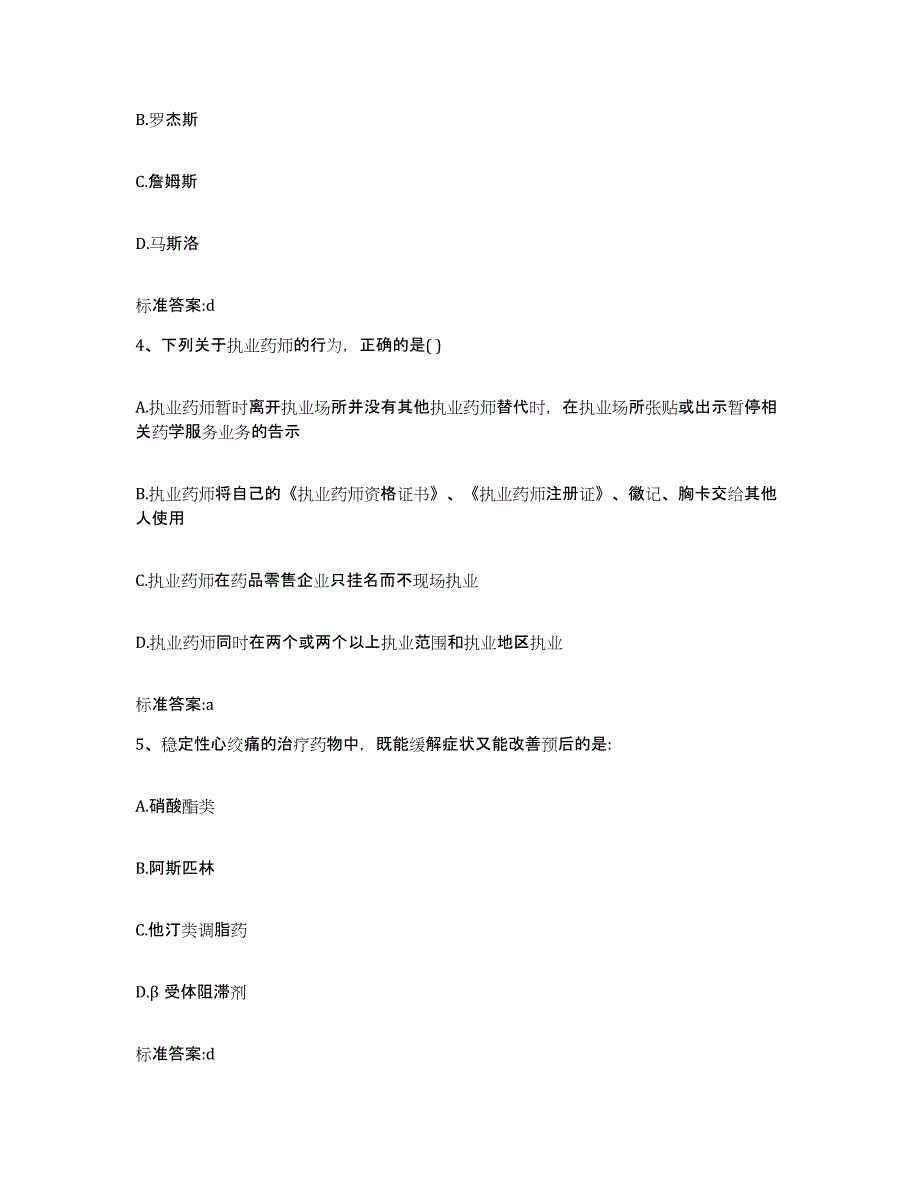 2023-2024年度陕西省咸阳市执业药师继续教育考试能力测试试卷A卷附答案_第2页