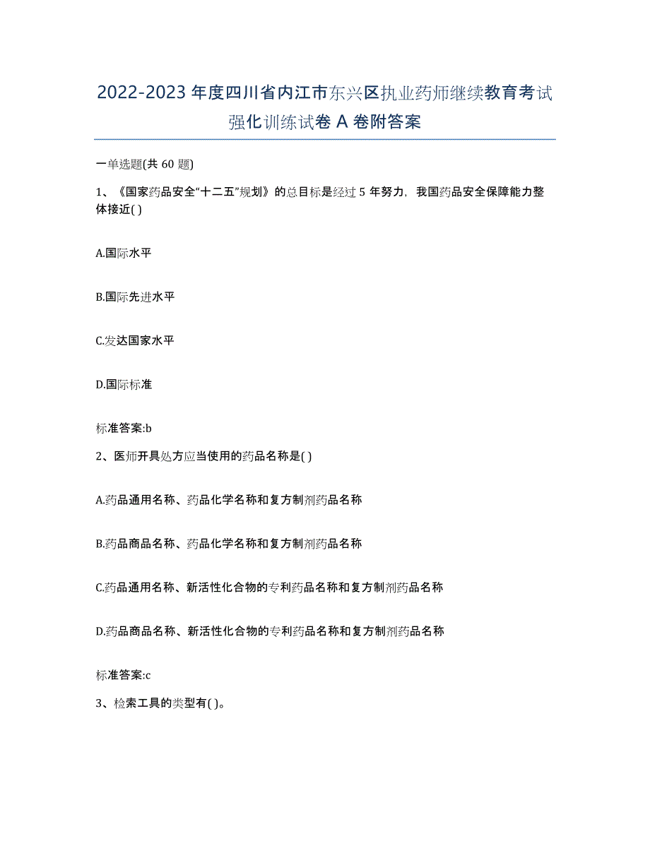 2022-2023年度四川省内江市东兴区执业药师继续教育考试强化训练试卷A卷附答案_第1页