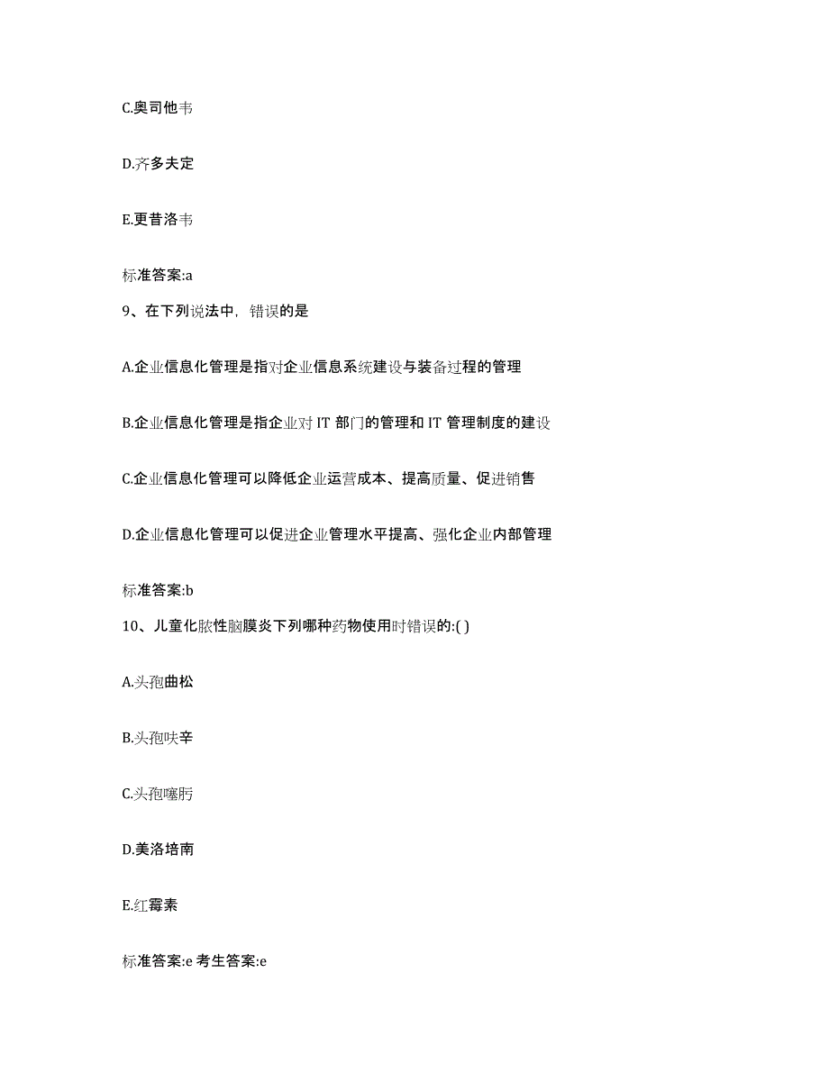 2022-2023年度四川省内江市东兴区执业药师继续教育考试强化训练试卷A卷附答案_第4页