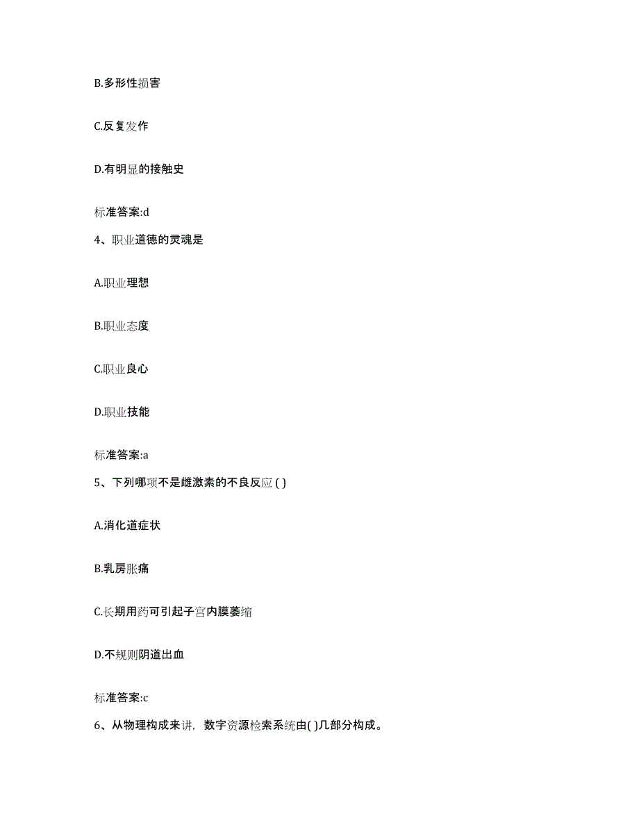 2023-2024年度辽宁省铁岭市铁岭县执业药师继续教育考试测试卷(含答案)_第2页