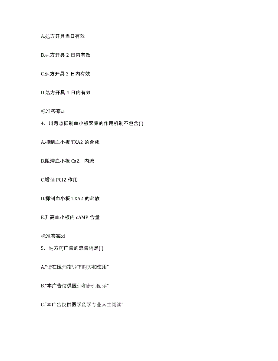 2023-2024年度河北省廊坊市永清县执业药师继续教育考试能力测试试卷B卷附答案_第2页