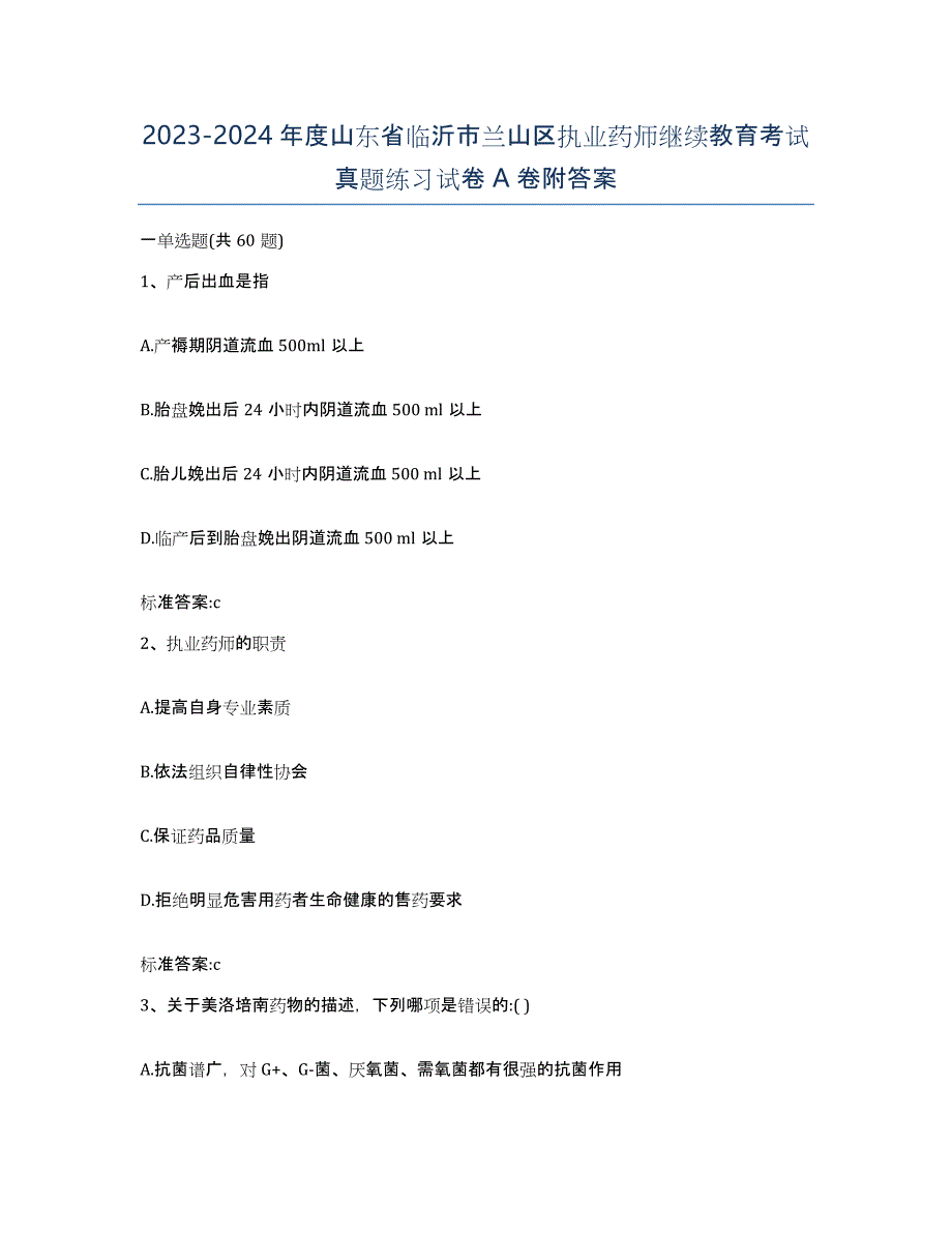 2023-2024年度山东省临沂市兰山区执业药师继续教育考试真题练习试卷A卷附答案_第1页