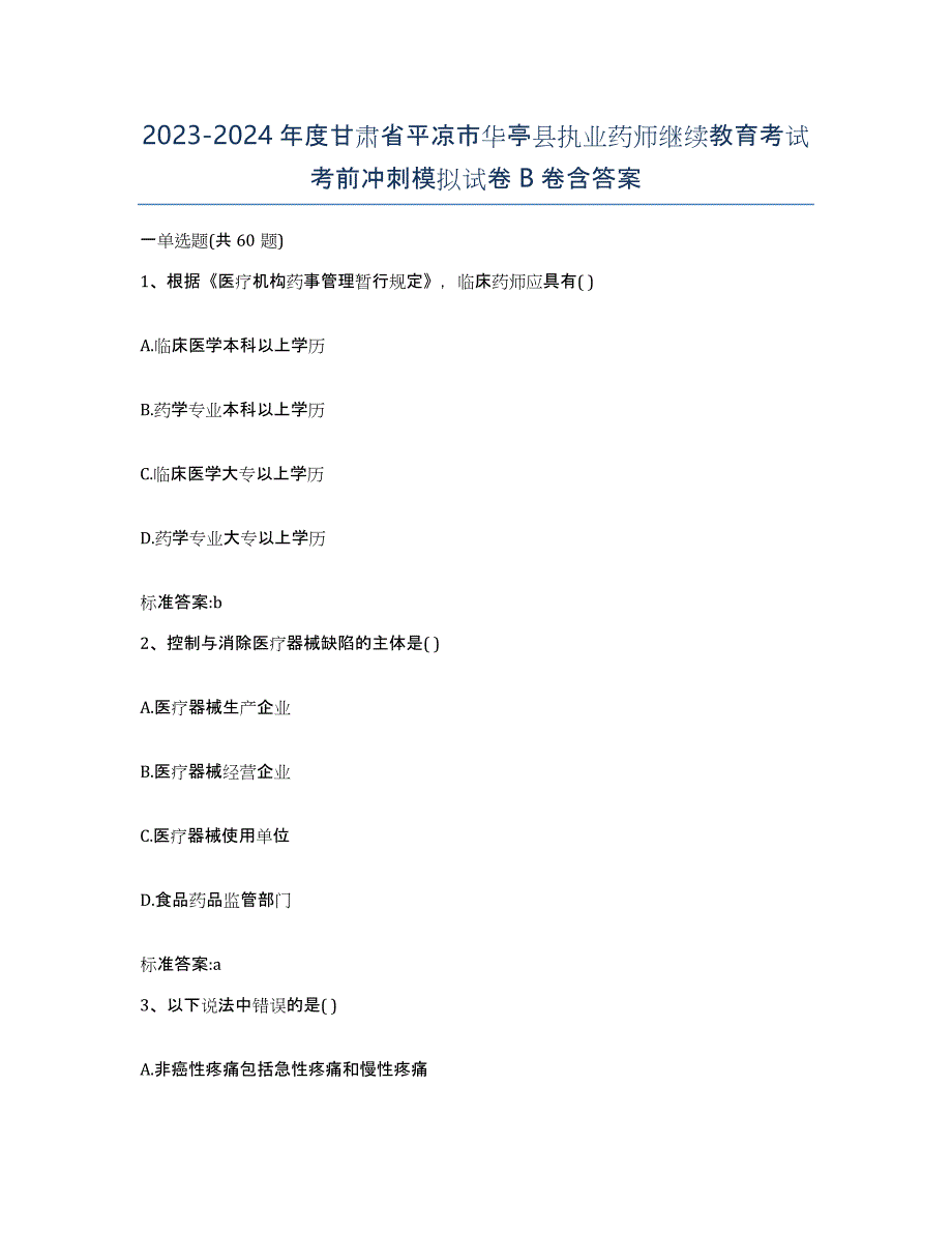 2023-2024年度甘肃省平凉市华亭县执业药师继续教育考试考前冲刺模拟试卷B卷含答案_第1页