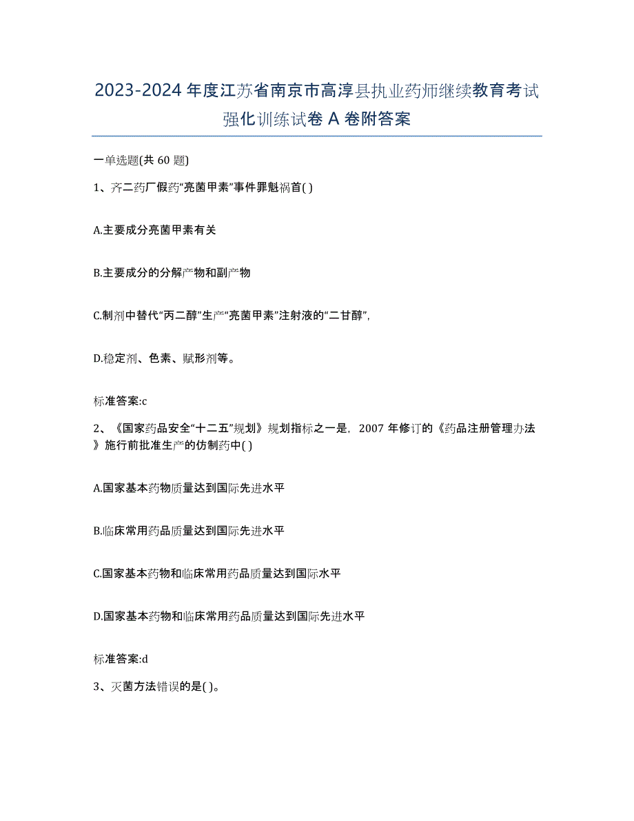 2023-2024年度江苏省南京市高淳县执业药师继续教育考试强化训练试卷A卷附答案_第1页