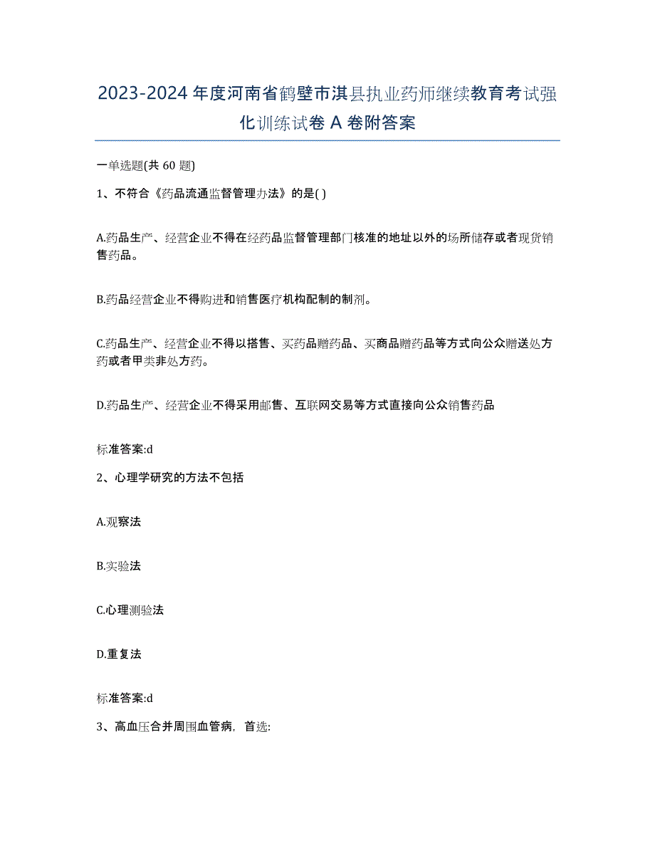 2023-2024年度河南省鹤壁市淇县执业药师继续教育考试强化训练试卷A卷附答案_第1页