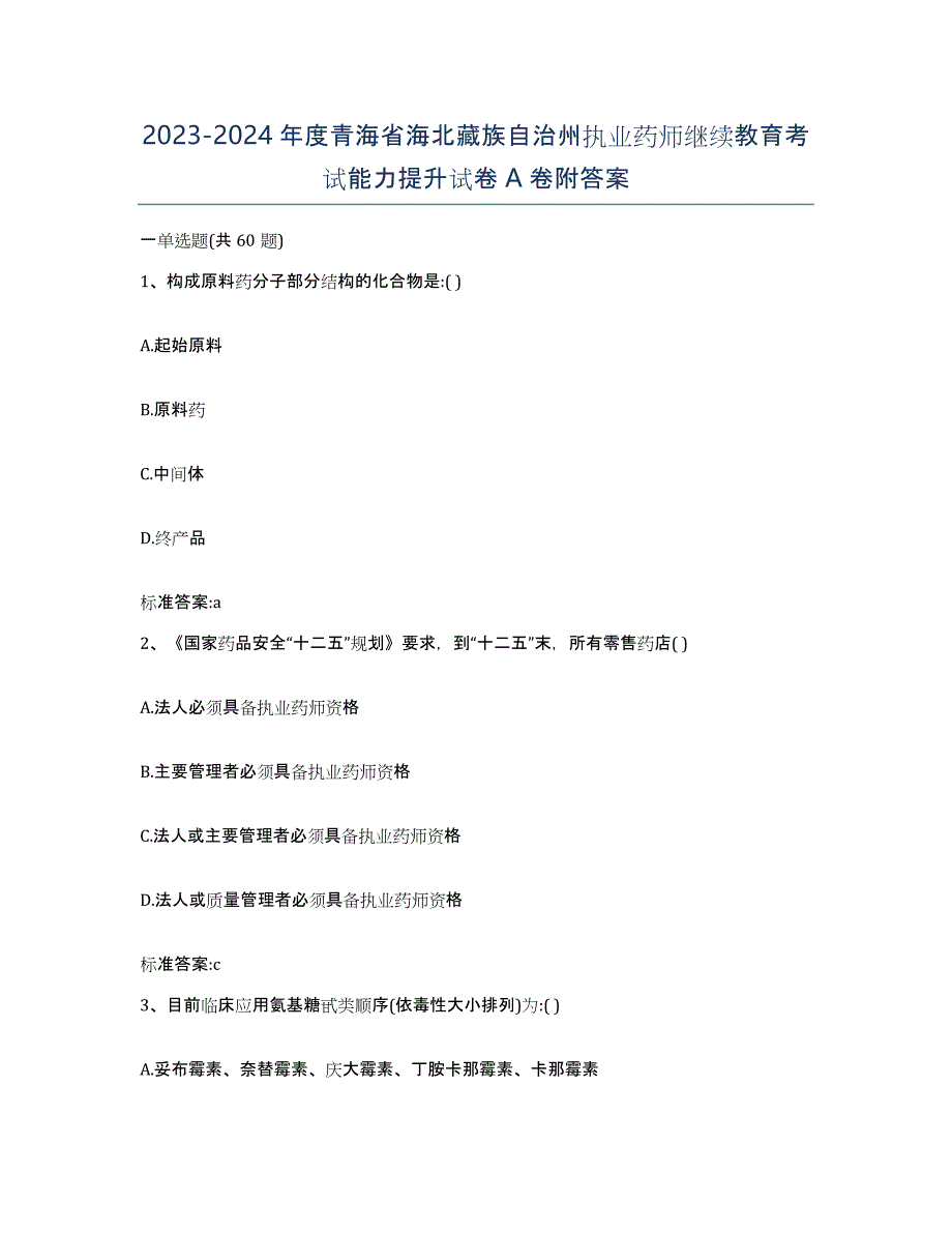 2023-2024年度青海省海北藏族自治州执业药师继续教育考试能力提升试卷A卷附答案_第1页