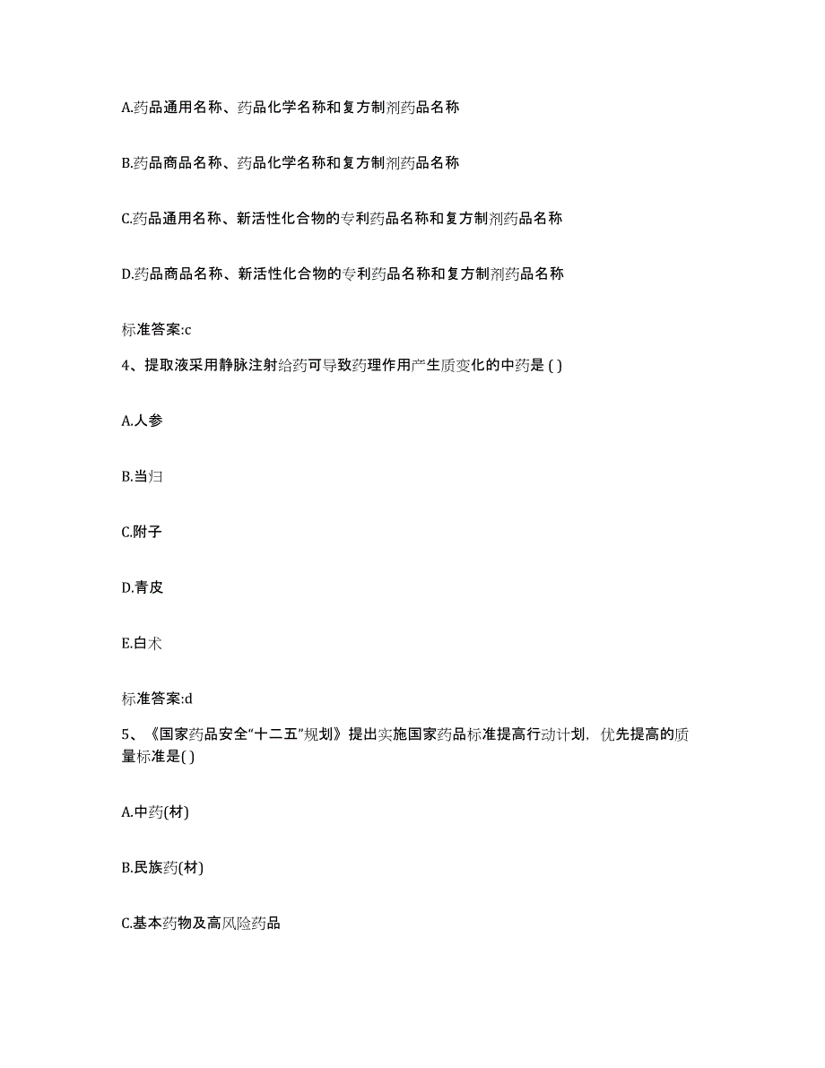 2023-2024年度黑龙江省伊春市友好区执业药师继续教育考试通关试题库(有答案)_第2页