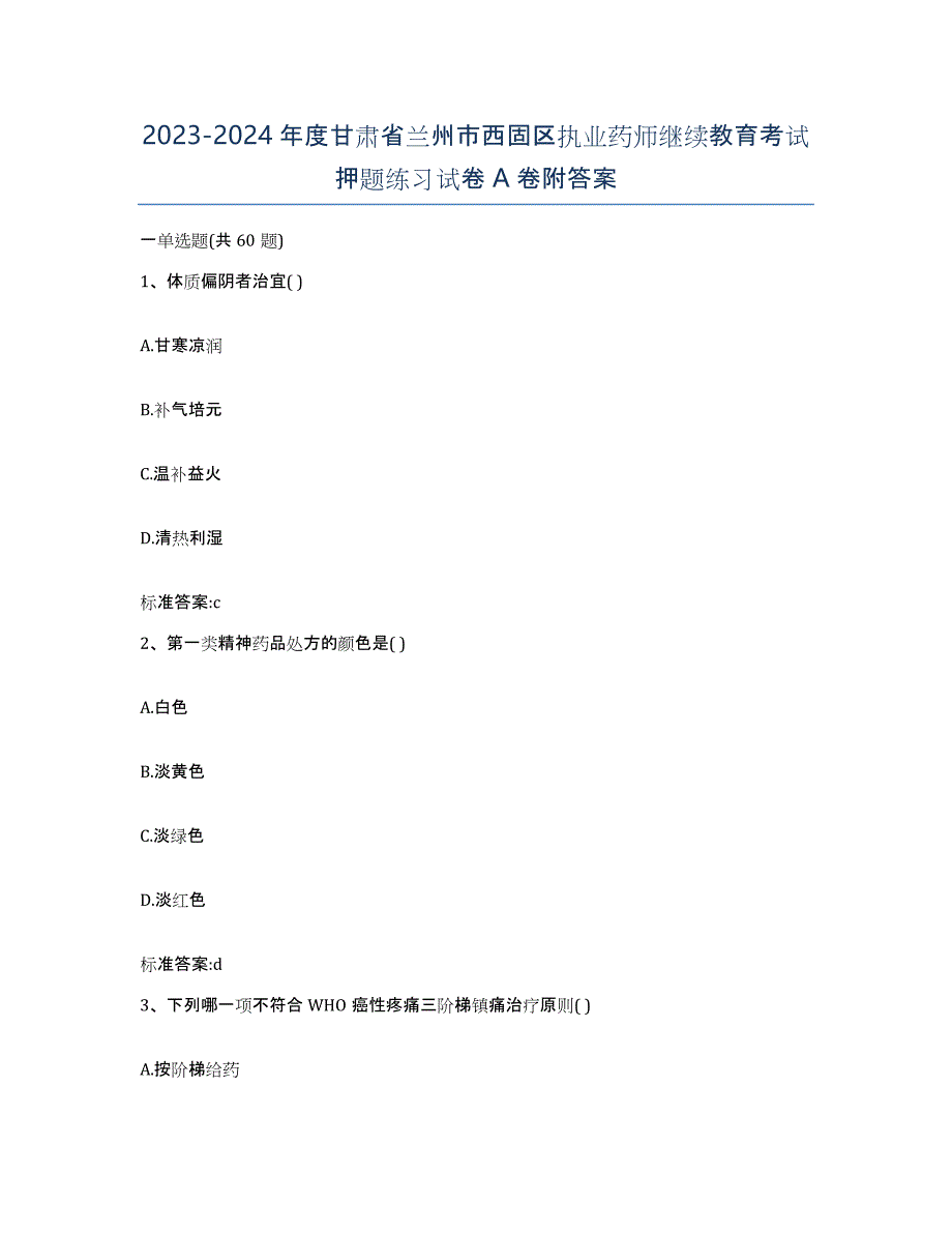 2023-2024年度甘肃省兰州市西固区执业药师继续教育考试押题练习试卷A卷附答案_第1页