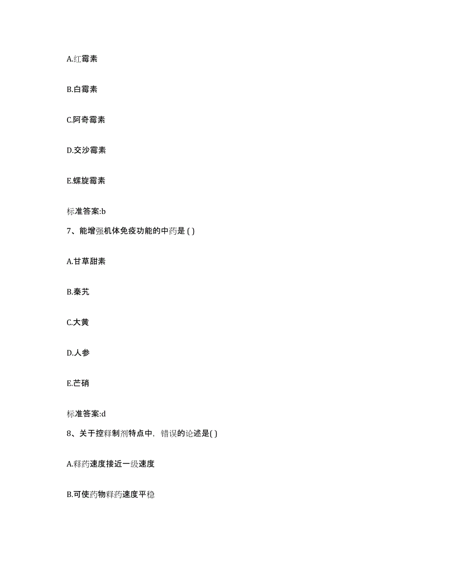 2023-2024年度甘肃省兰州市西固区执业药师继续教育考试押题练习试卷A卷附答案_第3页