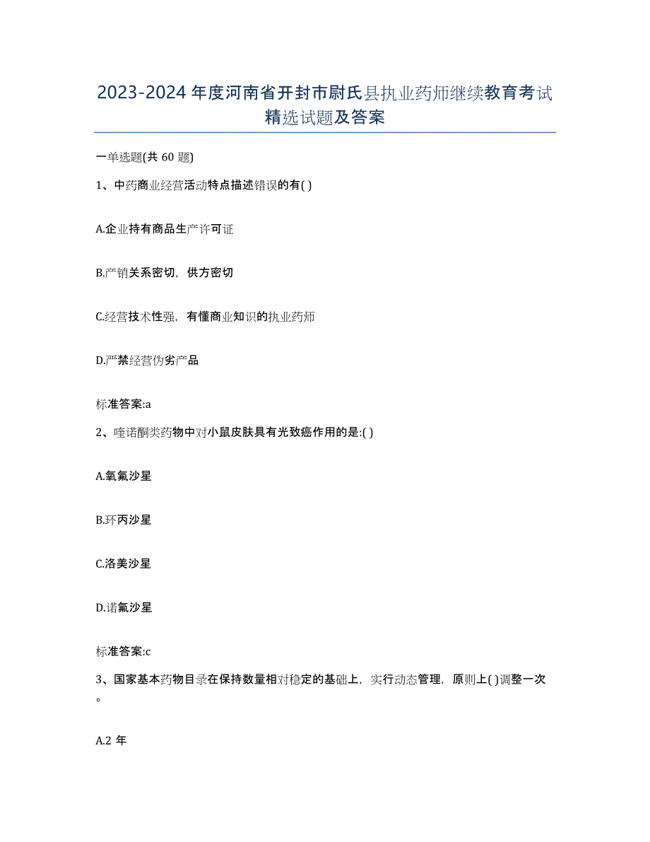 2023-2024年度河南省开封市尉氏县执业药师继续教育考试试题及答案_第1页