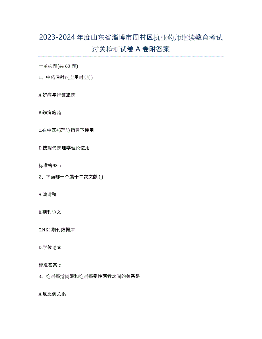 2023-2024年度山东省淄博市周村区执业药师继续教育考试过关检测试卷A卷附答案_第1页